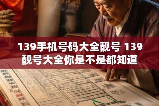 139手机号码大全靓号 139靓号大全你是不是都知道