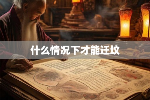 什么情况下才能迁坟