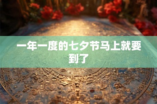 一年一度的七夕节马上就要到了
