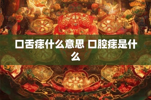 口舌痣什么意思 口腔痣是什么