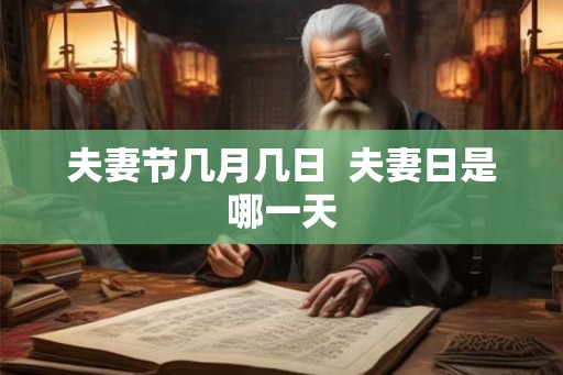 夫妻节几月几日 夫妻日是哪一天 夫妻节几月几日 夫妻日是哪一天