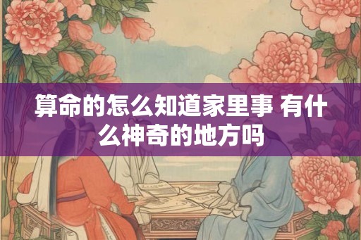 算命的怎么知道家里事 有什么神奇的地方吗