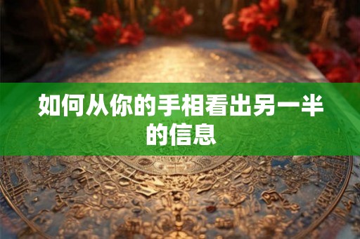 如何从你的手相看出另一半的信息