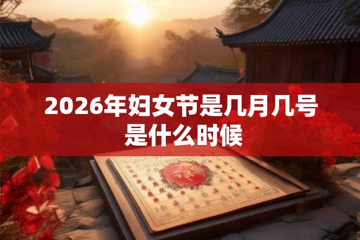 2026年妇女节是几月几号 是什么时候