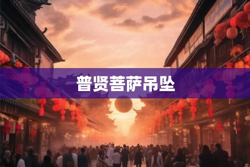 普贤菩萨吊坠 普贤菩萨吊坠