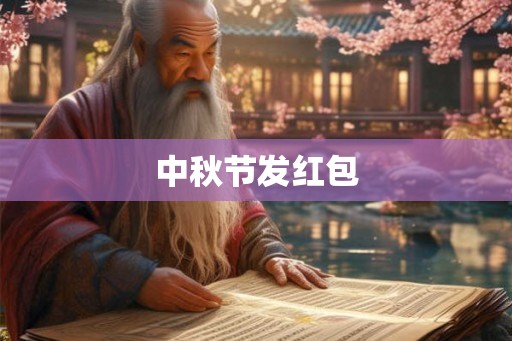 中秋节发红包