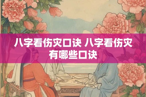 八字看伤灾口诀 八字看伤灾有哪些口诀
