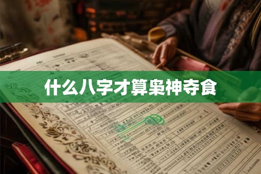 什么八字才算枭神夺食