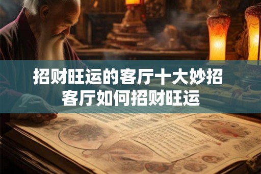 招财旺运的客厅十大妙招 客厅如何招财旺运