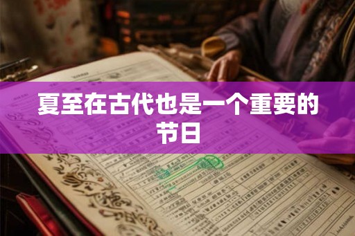 夏至在古代也是一个重要的节日