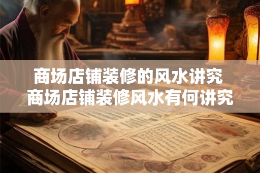 商场店铺装修的风水讲究 商场店铺装修风水有何讲究