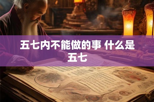 五七内不能做的事 什么是五七