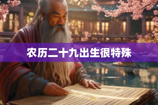 农历二十九出生很特殊