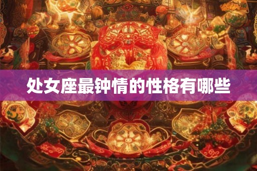 处女座最钟情的性格有哪些
