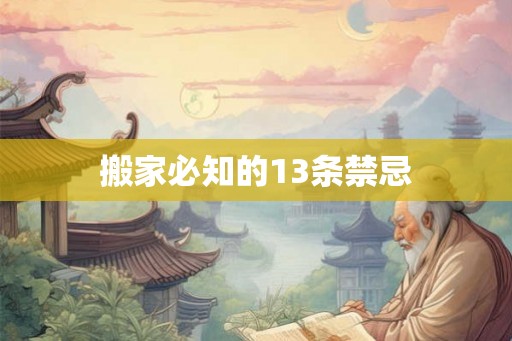 搬家必知的13条禁忌