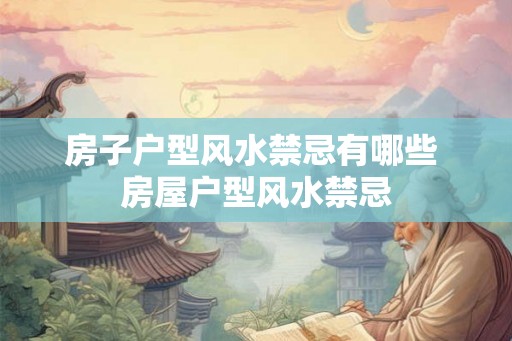 房子户型风水禁忌有哪些 房屋户型风水禁忌