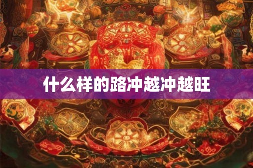 什么样的路冲越冲越旺
