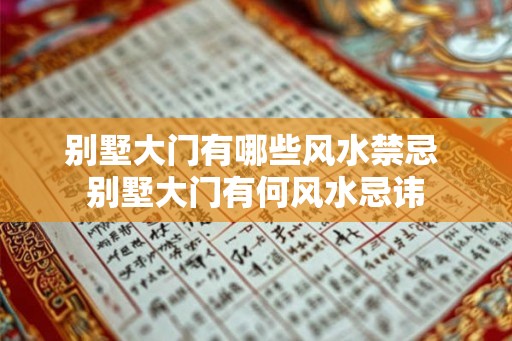 别墅大门有哪些风水禁忌 别墅大门有何风水忌讳 别墅大门有哪些风水禁忌 别墅大门有何风水忌讳
