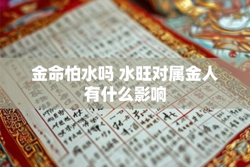 金命怕水吗 水旺对属金人有什么影响