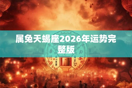 属兔天蝎座2026年运势完整版