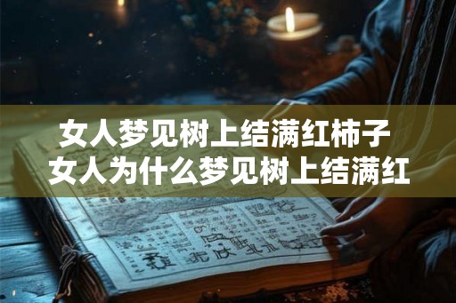 女人梦见树上结满红柿子 女人为什么梦见树上结满红柿子
