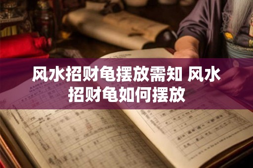风水招财龟摆放需知 风水招财龟如何摆放