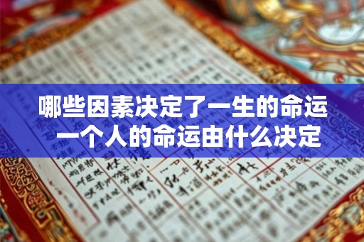 哪些因素决定了一生的命运  一个人的命运由什么决定