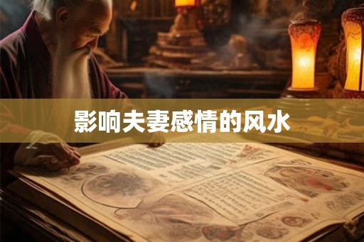 影响夫妻感情的风水