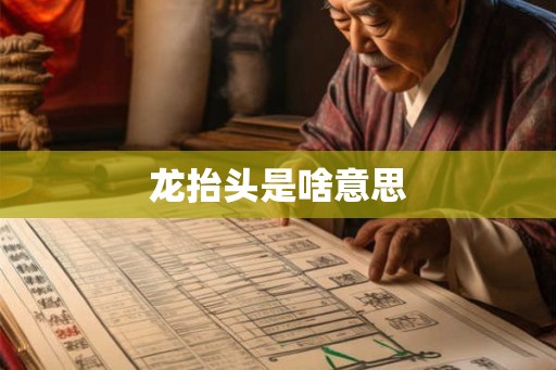 龙抬头是啥意思