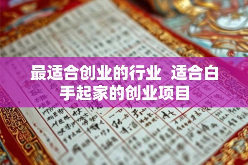 最适合创业的行业  适合白手起家的创业项目