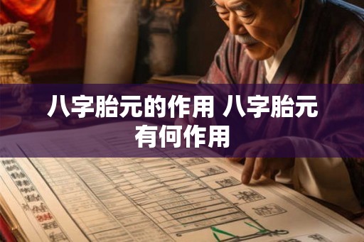 八字胎元的作用 八字胎元有何作用