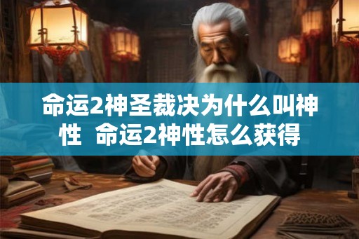 命运2神圣裁决为什么叫神性  命运2神性怎么获得