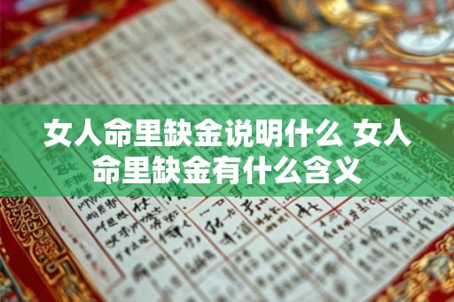 女人命里缺金说明什么 女人命里缺金有什么含义