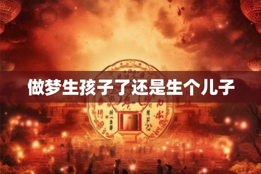 做梦生孩子了还是生个儿子