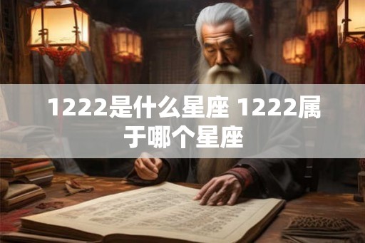 1222是什么星座 1222属于哪个星座