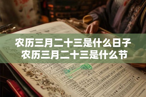 农历三月二十三是什么日子 农历三月二十三是什么节日