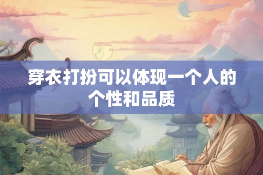 穿衣打扮可以体现一个人的个性和品质