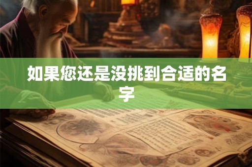 如果您还是没挑到合适的名字