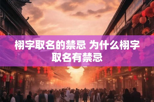 栩字取名的禁忌 为什么栩字取名有禁忌