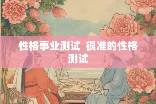 性格事业测试  很准的性格测试