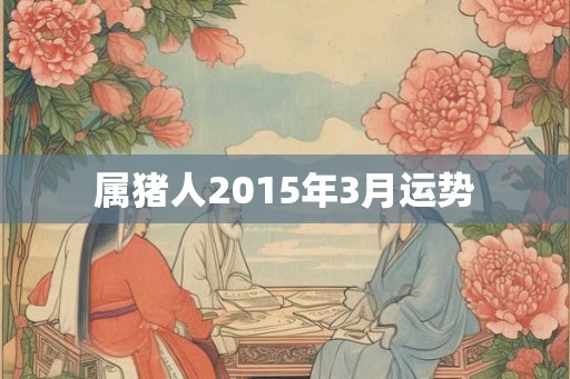 属猪人2015年3月运势