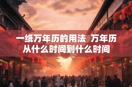 一纸万年历的用法  万年历从什么时间到什么时间