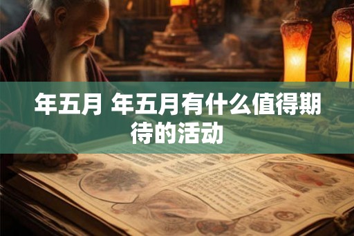 年五月 年五月有什么值得期待的活动