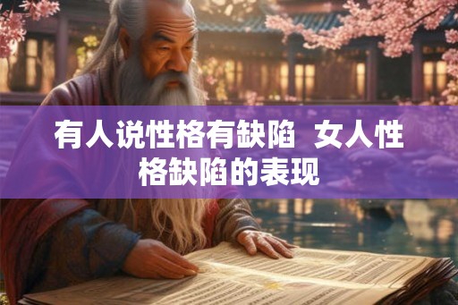 有人说性格有缺陷 女人性格缺陷的表现 有人说性格有缺陷 女人性格缺陷的表现