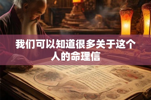 我们可以知道很多关于这个人的命理信