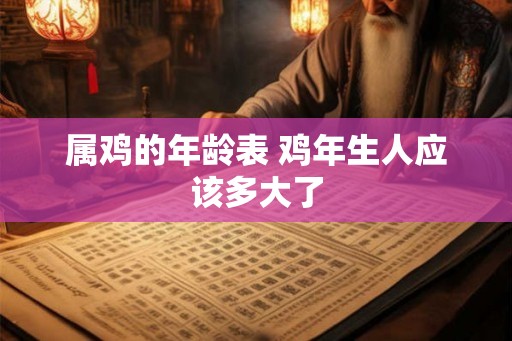属鸡的年龄表 鸡年生人应该多大了