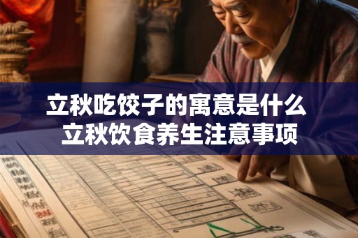 立秋吃饺子的寓意是什么 立秋饮食养生注意事项