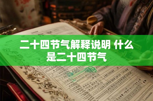 二十四节气解释说明 什么是二十四节气
