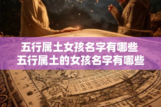 五行属土女孩名字有哪些 五行属土的女孩名字有哪些