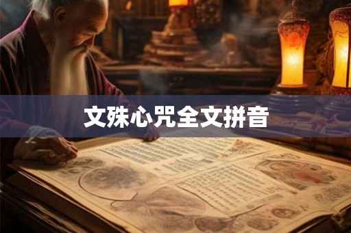 文殊心咒全文拼音